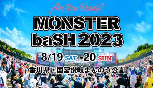 国営讃岐まんのう公園で「MONSTER baSH 2023」が2023年8月19日(土)、20日(日)に開催！8月10日(木)までオフィシャルグッズ事前予約・会場受取の受付中